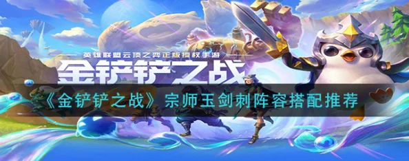 金铲铲之战:精通摄魂宗师玉剑流,策略制胜全攻略解析! 金铲铲之战:精通摄魂宗师玉剑流,策略制胜全攻略解析!
