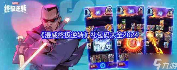 漫威宇宙震撼重启!2024独家终极逆转兑换码揭晓! 漫威宇宙震撼重启!2024独家终极逆转兑换码揭晓!