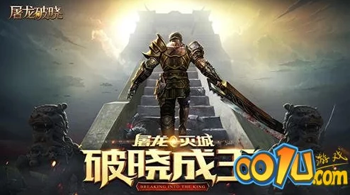 《屠龙破晓》终极攻城策略:解锁战场奥秘,深度玩法全剖析 《屠龙破晓》终极攻城策略:解锁战场奥秘,深度玩法全剖析