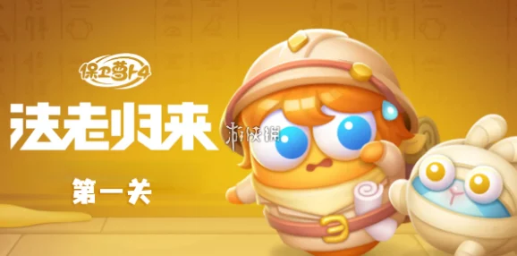 法老再临!《保卫萝卜4》第48关深度策略通关秘籍大公开! 法老再临!《保卫萝卜4》第48关深度策略通关秘籍大公开!