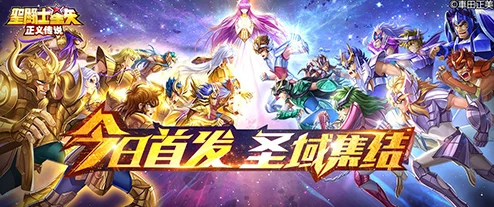 圣域觉醒，新纪元启航！圣斗士守护圣衣新区震撼开服预告：每日黄金时段抢先进驻！