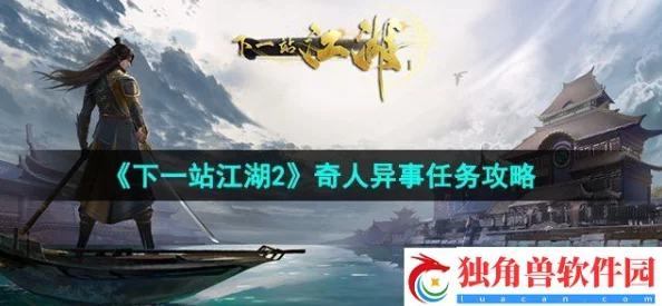 解锁《下一站江湖2》盛世落幕篇章:繁华事散4深度攻略与任务速通秘籍 解锁《下一站江湖2》盛世落幕篇章:繁华事散4深度攻略与任务速通秘籍