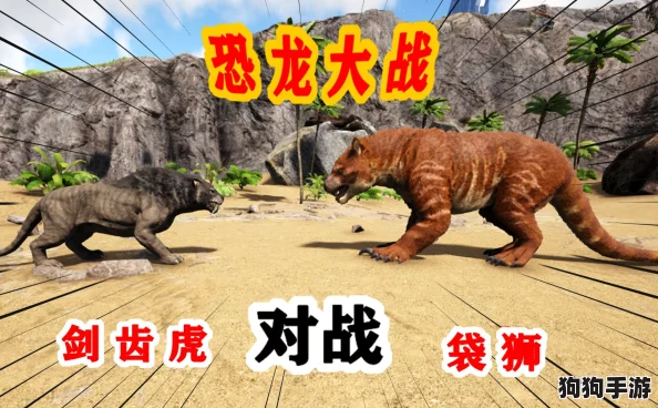 终极生存对决:剑齿虎的野性挑战VS方舟进化的科技奇旅,谁更胜一筹? 终极生存对决:剑齿虎的野性挑战VS方舟进化的科技奇旅,谁更胜一筹?