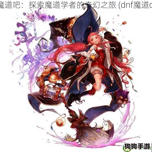 深度剖析DNF魔道学者CP武器革新：技能重塑与实战效能大评测！
