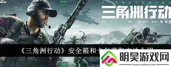 《三角洲行动》深度攻略:解锁隐秘安全箱与专属卡包技巧大 《三角洲行动》深度攻略:解锁隐秘安全箱与专属卡包技巧大