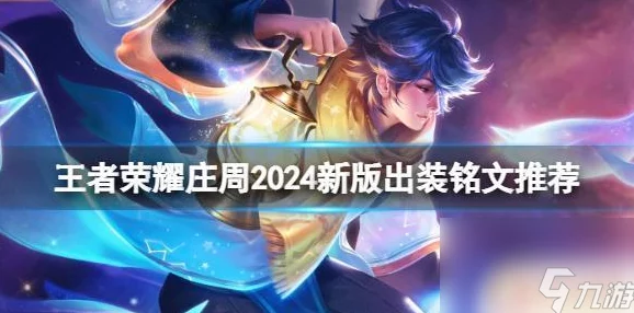 2024王者荣耀：重塑庄周巅峰，极致输出装+新版铭文搭配秘籍！