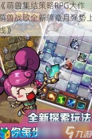 萌兽纪元启航：策略RPG巨献《战歌新章·皓月篇》震撼来袭！