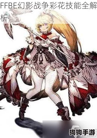 FFBE幻影战争：彩花技能深度剖析，解锁战场绚烂奥义！