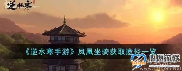 解锁逆水寒手游绝美凤凰坐骑：独步江湖的秘藏获取攻略！