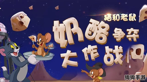 猫鼠追逐经典奶酪赛：策略与技巧并进的趣味竞技玩法指南！