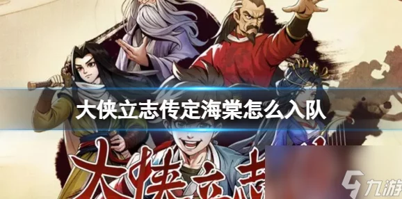《大侠立志传》中，与巾帼英雄韩红玉深度结缘的独家策略秘籍！