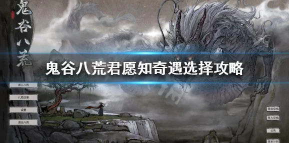 鬼谷八荒：君愿知奇遇深度探索与独家攻略秘籍