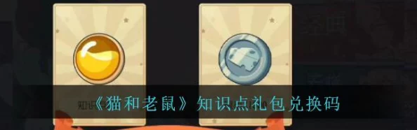 猫鼠追逐：金币速刷秘籍，手游货币轻松满仓攻略