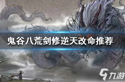 鬼谷八荒：剑修巅峰之路，化神之气选择策略大赏