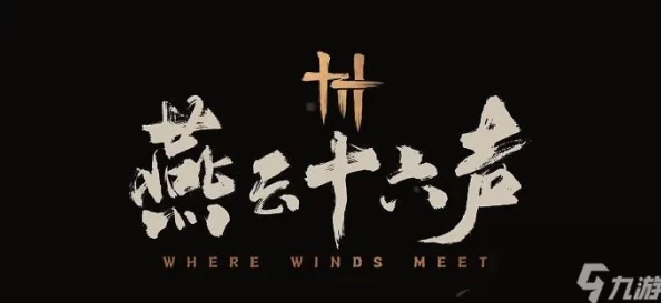 《燕云十六声》：无间之地不平事，全攻略助你闯关无阻！
