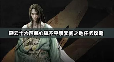 《燕云十六声》：无间之地不平事，全攻略助你闯关无阻！