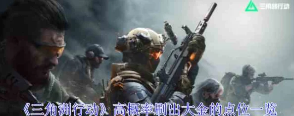 三角洲行动:黄金秘境,高概率大金点位全攻略! 三角洲行动:黄金秘境,高概率大金点位全攻略!