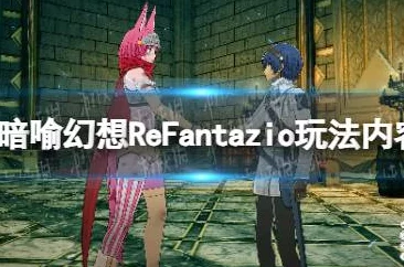 《暗喻幻想：ReFantazio》奇幻世界的深层构架与独特魅力资讯概览