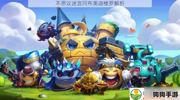 不思议迷宫：迦楼罗冈布奥的深度策略与独特魅力解析