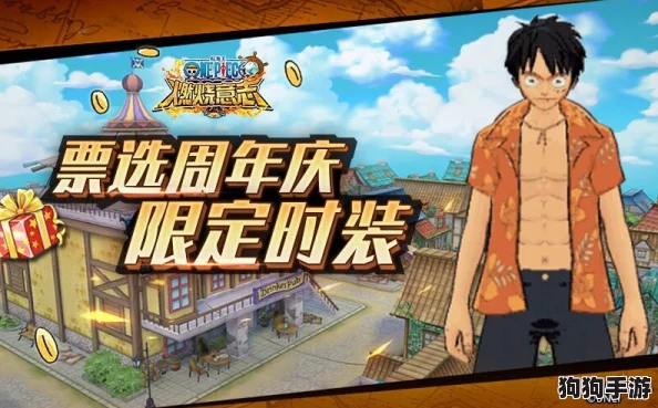 《航海王：燃烧意志》六载荣耀启航，9月19日庆典燃爆海域盛宴！