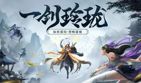 2024必玩仙侠大作精选:畅游奇幻仙途,高人气游戏盛宴来袭! 2024必玩仙侠大作精选:畅游奇幻仙途,高人气游戏盛宴来袭!