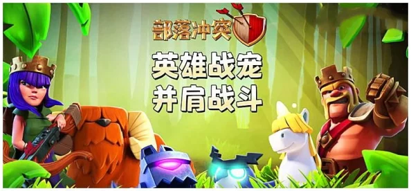 深度剖析《部落冲突》：英雄战宠全方位评测与致胜攻略指南