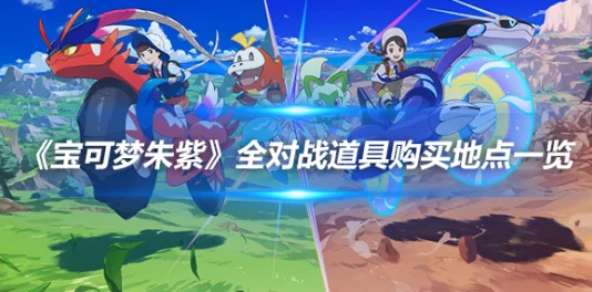 宝可梦朱紫：神秘卖场全彩道具大赏，提升对战新利器详解！