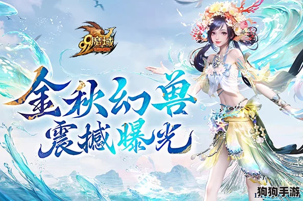 金秋魔域幻境首揭序幕：簪花渔女绮梦，绝美鲛人绘就东方海之女儿传奇