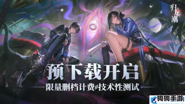 归龙潮付费测试,独家返还福利领取秘籍大放送! 归龙潮付费测试,独家返还福利领取秘籍大放送!