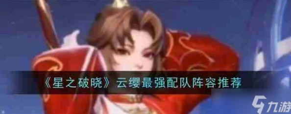 解锁星之破晓巅峰战力!云樱阵容最强搭配攻略,制胜星辰之路! 解锁星之破晓巅峰战力!云樱阵容最强搭配攻略,制胜星辰之路!