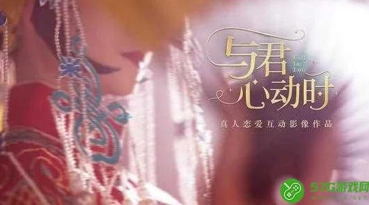 深度解锁《与君心动时》第二章：选择的艺术，结局全攻略独家