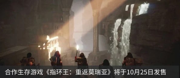《指环王:莫瑞亚再临》深度联机攻略,解锁多人探险新纪元! 《指环王:莫瑞亚再临》深度联机攻略,解锁多人探险新纪元!