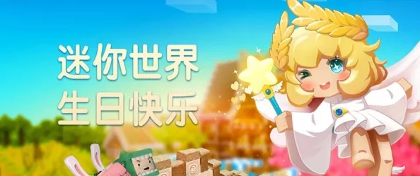 迷你世界梦幻生日派对：独家入口攻略与庆典开启指南！