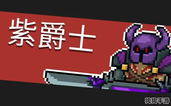 元气骑士紫爵士无伤通关秘籍，实战技巧深度教学