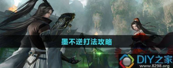 逆水寒手游：墨不逆挑战全攻略，征服难关的绝密技巧！