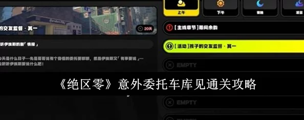 绝区零：深入本源，剧情委托全攻略大解析！