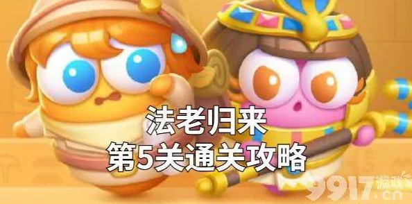 法老秘境挑战重启！《保卫萝卜4》第5关智胜攻略大，轻松驾驭归来之王！
