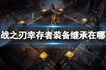 解锁战之刃幸存者终极战力！装备强化深度攻略，打造不败传说！