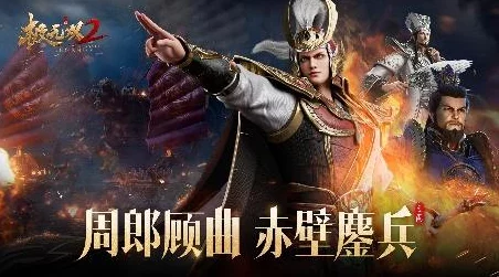 赤壁烽火·无双智将周瑜与江东猛虎共谱英雄传奇