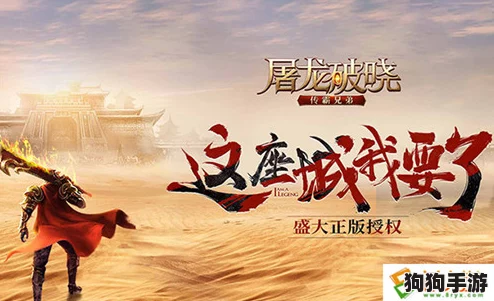 荣耀征程·屠龙破晓公会:游戏巅峰的缔造者,共铸传奇之旅等你加入! 荣耀征程·屠龙破晓公会:游戏巅峰的缔造者,共铸传奇之旅等你加入!