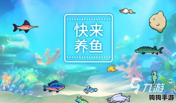 2024年度精选：妙趣横生的经典养鱼游戏大搜罗！