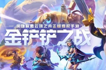 金铲铲S10：爵士乐章下的羁绊奇迹，实战效果全解析！