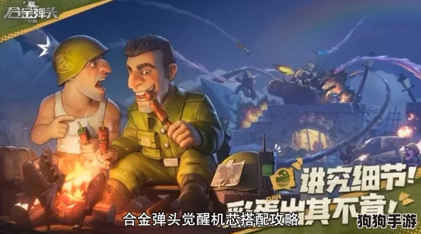 合金弹头觉醒：极致机芯搭配秘籍，解锁战力飞跃新境界！