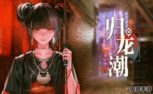 《归龙潮》深度解析:平民玩家逆袭必备,最强阵容搭配策略大公开! 《归龙潮》深度解析:平民玩家逆袭必备,最强阵容搭配策略大公开!