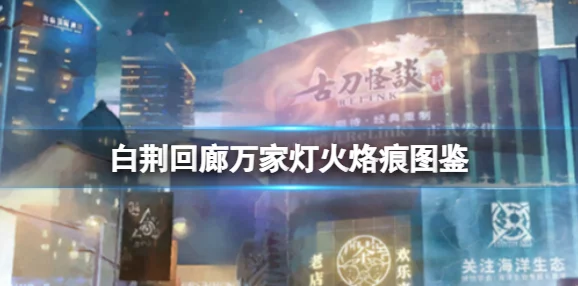 《白荆回廊》深度:世事无常下的烙痕奇效,解锁未知战斗新篇章! 《白荆回廊》深度:世事无常下的烙痕奇效,解锁未知战斗新篇章!