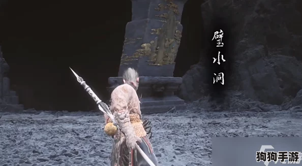 黑神话悟空：第五章碧水洞隐藏秘境，解锁全新探险之旅攻略！