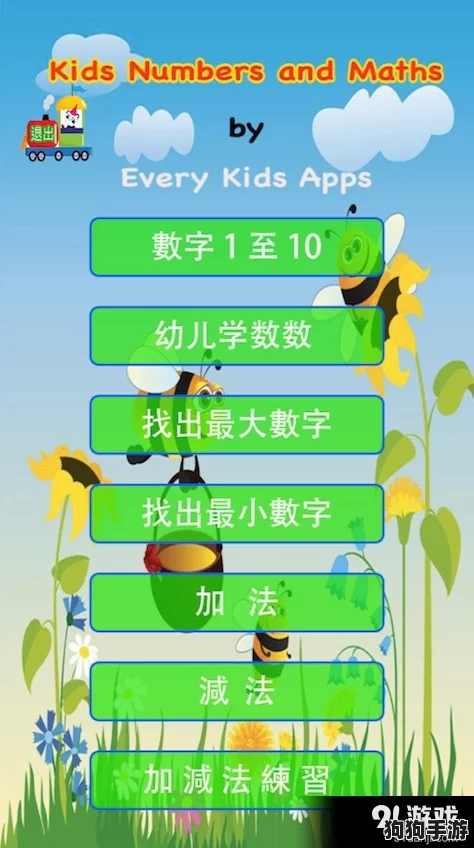 2024年精选！一年级数学益智游戏大搜罗，趣味手游下载指南