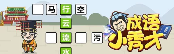 成语小秀才154关智慧挑战，独家攻略助你轻松过关！