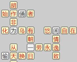 成语小秀才154关智慧挑战,独家攻略助你轻松过关! 成语小秀才154关智慧挑战,独家攻略助你轻松过关!