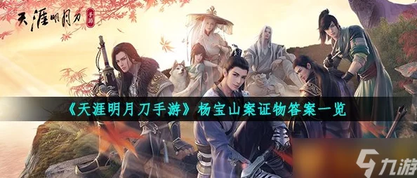 《天涯明月刀手游》杨宝山谜案:深度剖析证物线索,解锁真相大门! 《天涯明月刀手游》杨宝山谜案:深度剖析证物线索,解锁真相大门!